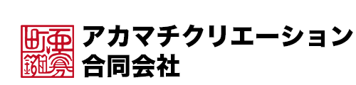 アカマチクリエーション合同会社