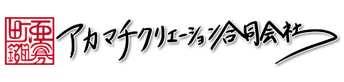 アカマチクリエーション合同会社